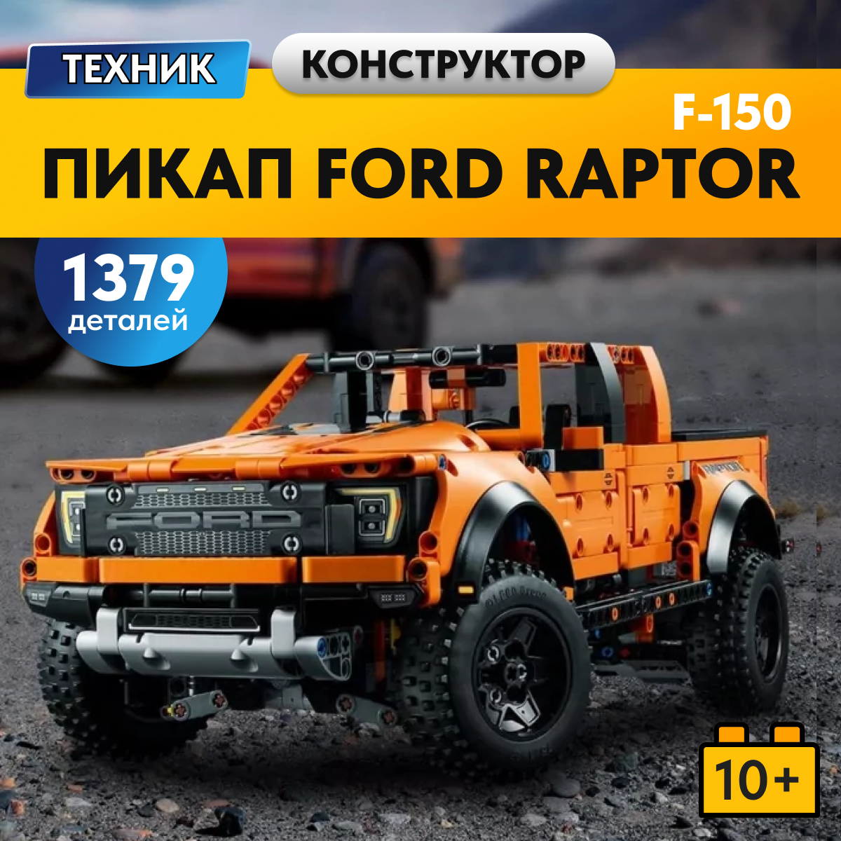 Игрушка LX Конструктор Technic Ford F-150 Raptor 1379 деталей - фото 1