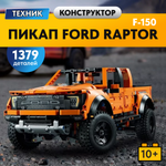 Игрушка LX Конструктор Technic Ford F-150 Raptor 1379 деталей