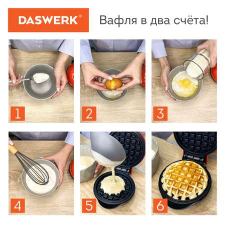 Вафельница DASWERK бутербродница электрическая для венских и бельгийских вафель