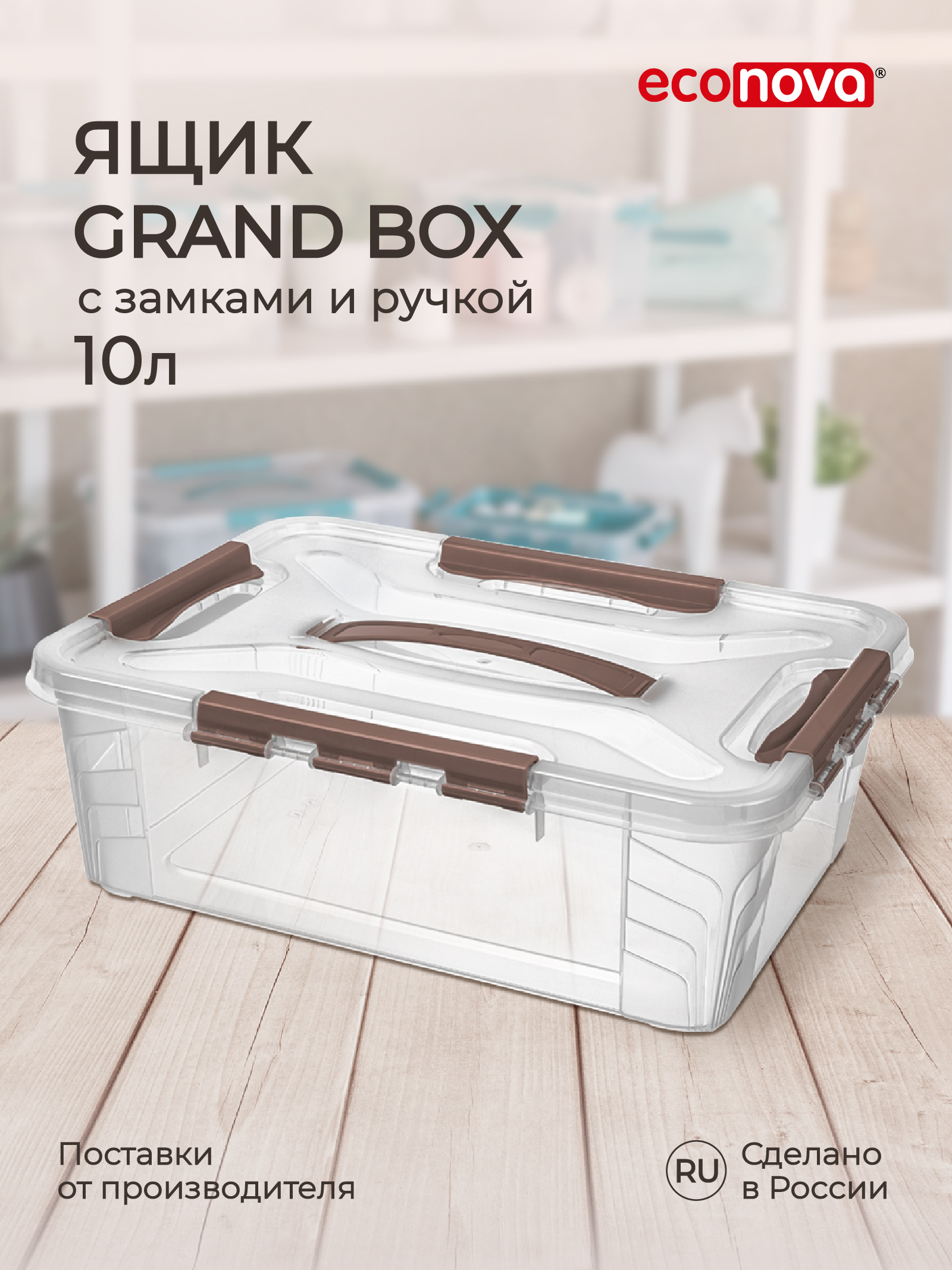 Ящик для хранения Econova универсальный с замками и ручкой Grand Box 10 л коричневый - фото 1