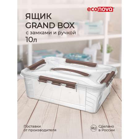 Ящик для хранения Econova универсальный с замками и ручкой Grand Box 10 л коричневый