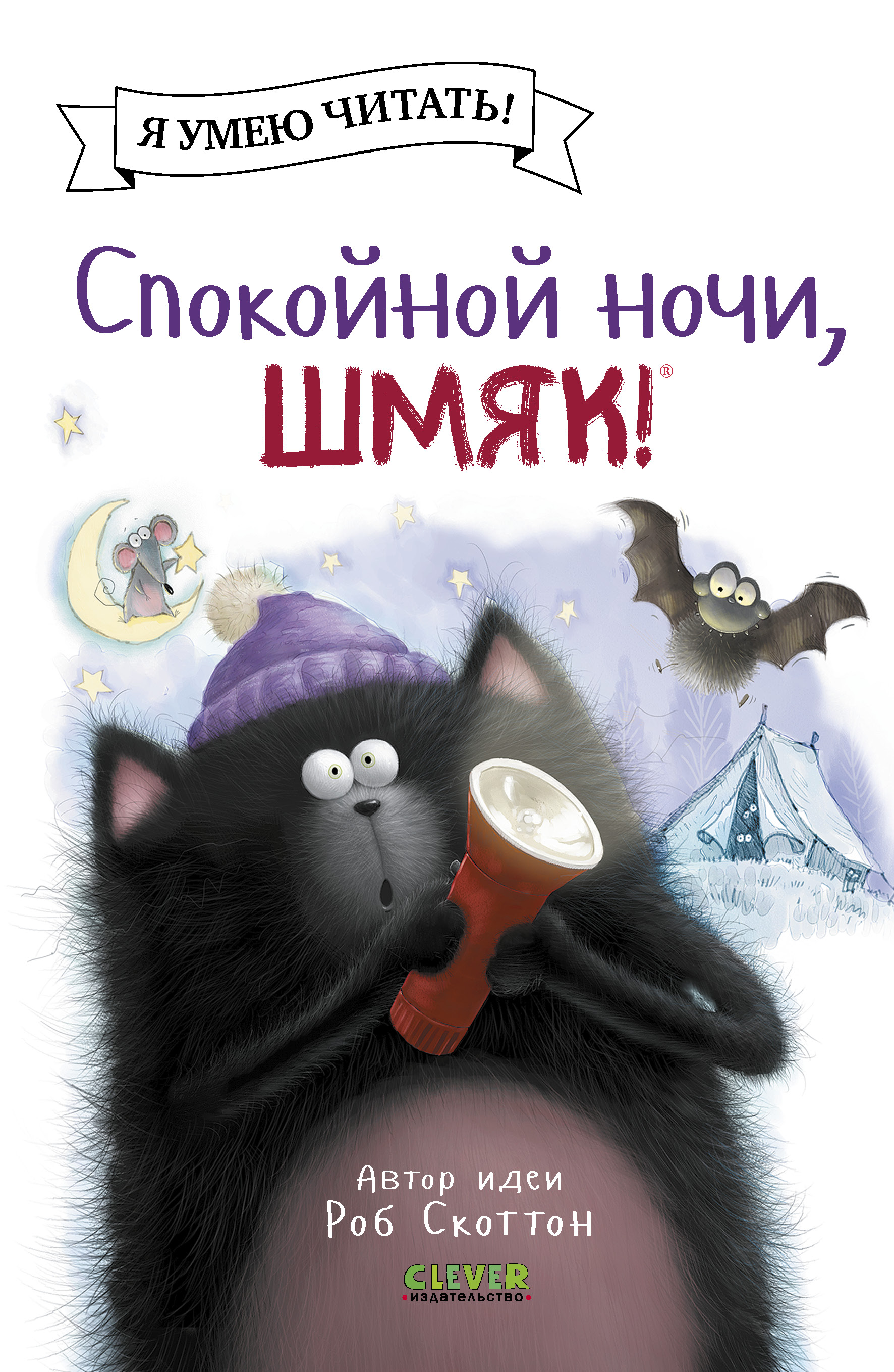 Книжка-картинка Clever Спокойной ночи Шмяк! мягкая обложка - фото 1