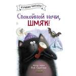 Книжка-картинка Clever Спокойной ночи Шмяк! мягкая обложка