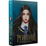 Книга АСТ Реннвинд. Поцелуй ночи