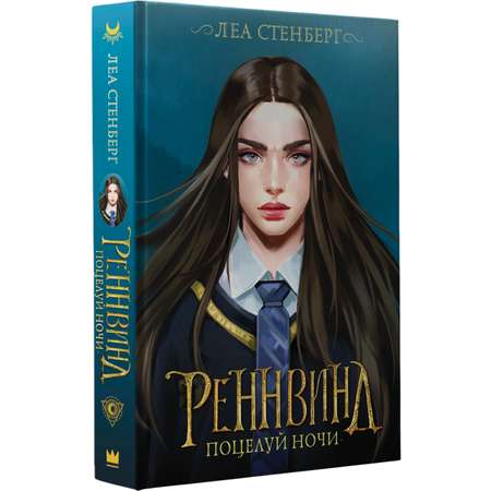 Книга АСТ Реннвинд. Поцелуй ночи