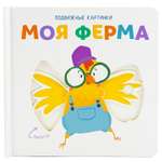 Книга ND PLAY Подвижные картинки Моя ферма