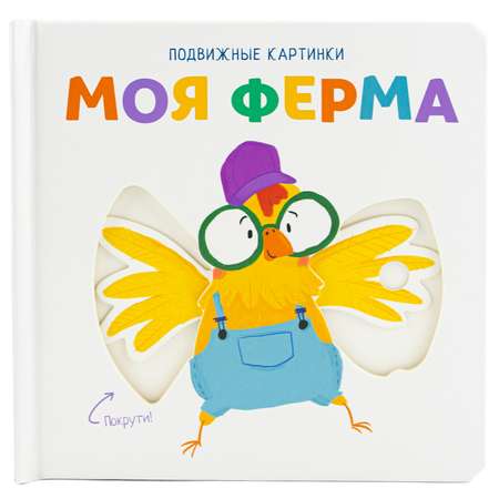 Книга ND PLAY Подвижные картинки Моя ферма