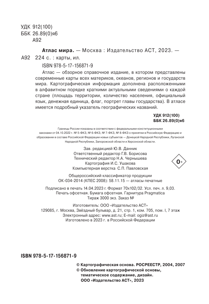 Книга АСТ Атлас мира 2023 в новых границах - фото 4
