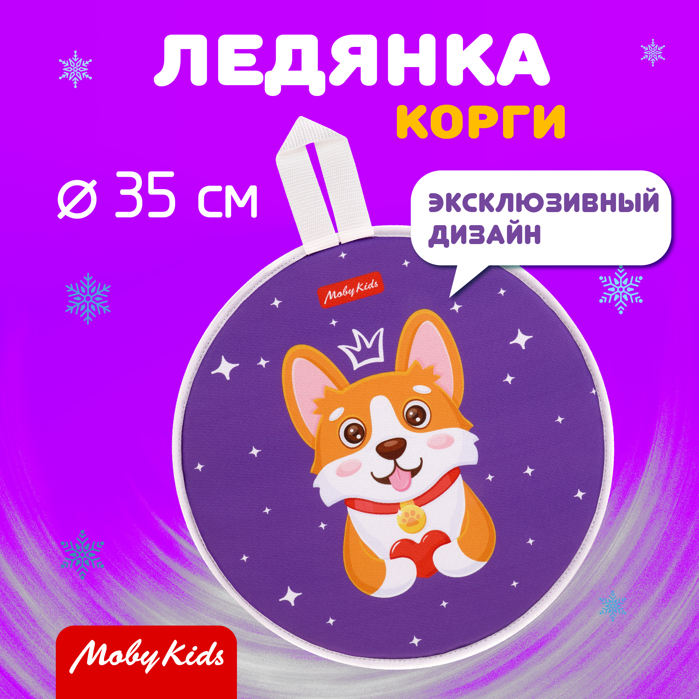 Ледянка Moby kids 35.5 см Корги - фото 1