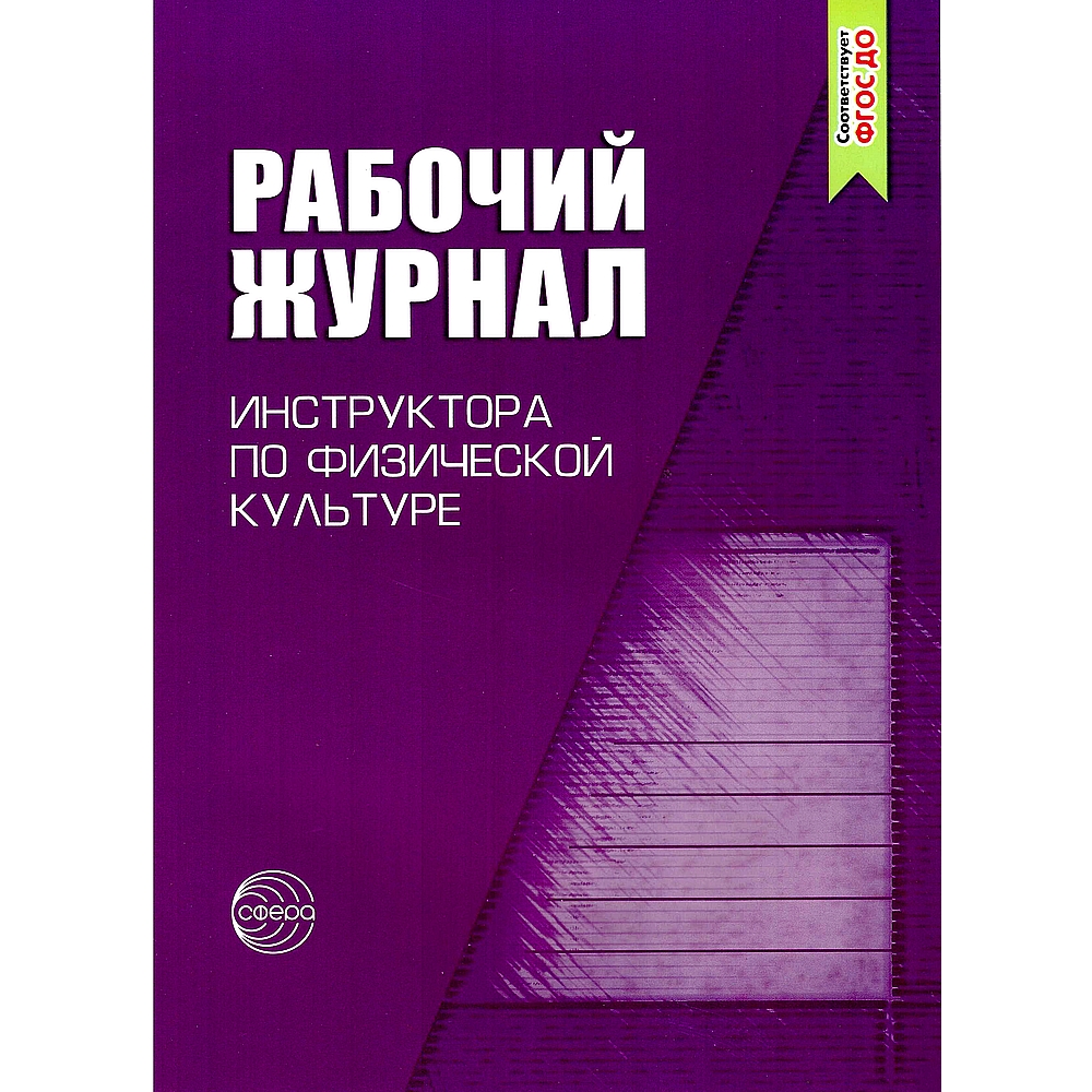 Рабочий журнал ТЦ Сфера инструктора по физической культуре