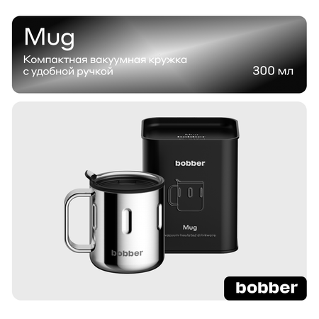 Термокружка 300 мл для напитков Bobber Mug зеркальный