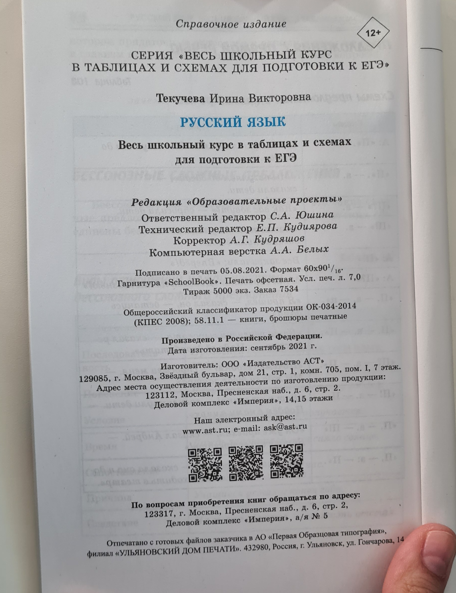 Книга Русский язык Весь школьный курс в таблицах и схемах для подготовки к ЕГЭ - фото 18