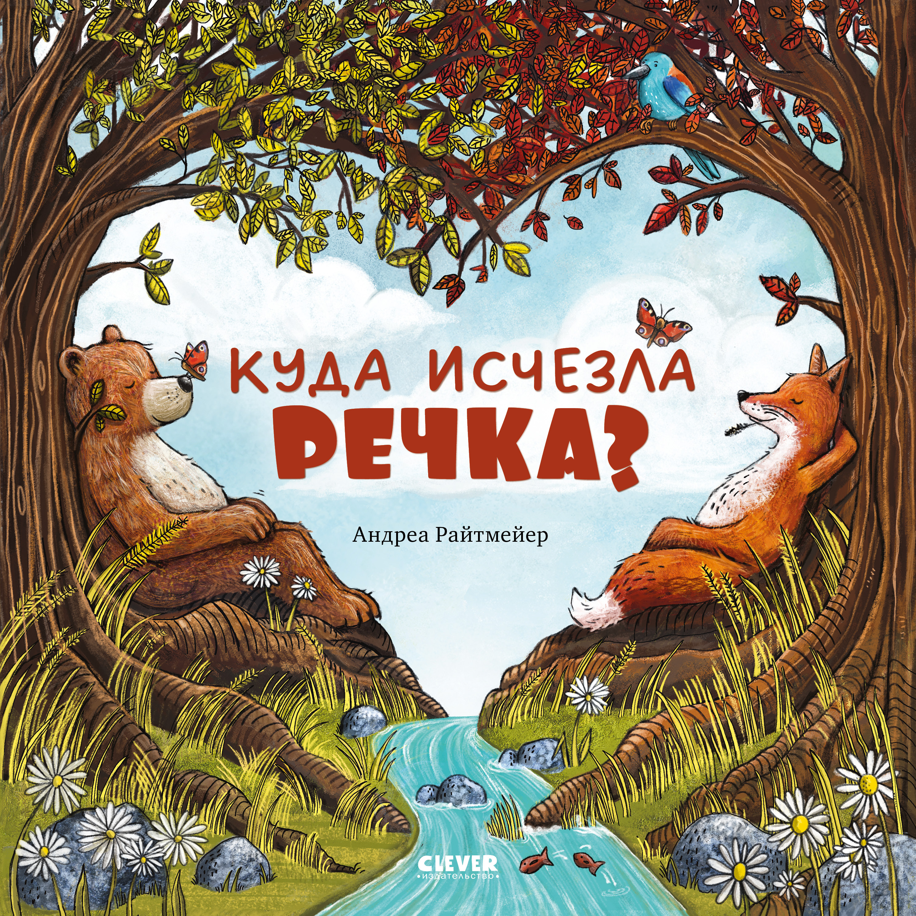 Книга Clever Книжки-картинки. Куда исчезла речка? - фото 1