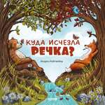 Книга Clever Книжки-картинки. Куда исчезла речка?