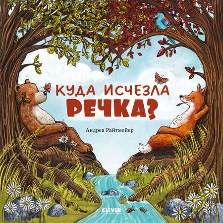 Книга Clever Книжки-картинки. Куда исчезла речка?