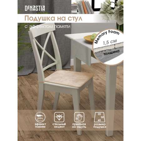 Подушка на стул DeNASTIA с эффектом памяти 40x35x38 см золотистый P111148