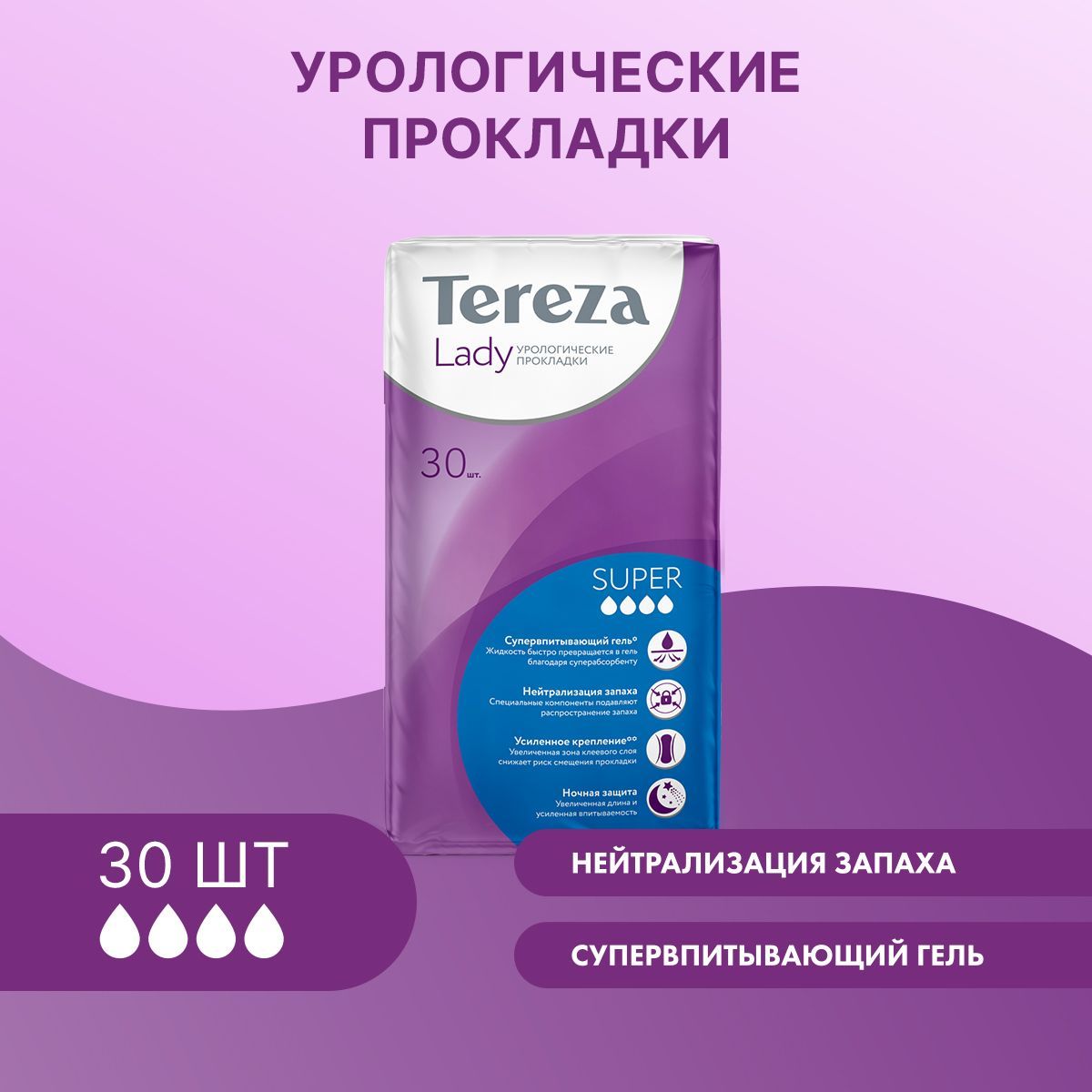 Урологические прокладки TerezaLady для женщин Super при недержании  супервпитывающие нейтрализующие запах трехслойные 30 шт