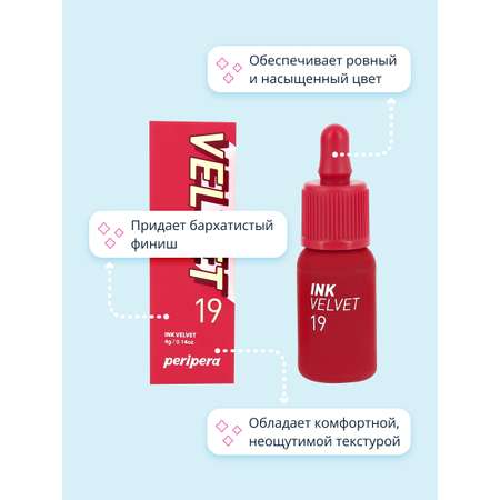 Помада для губ Peripera Velvet жидкая тон 19 love sniper red