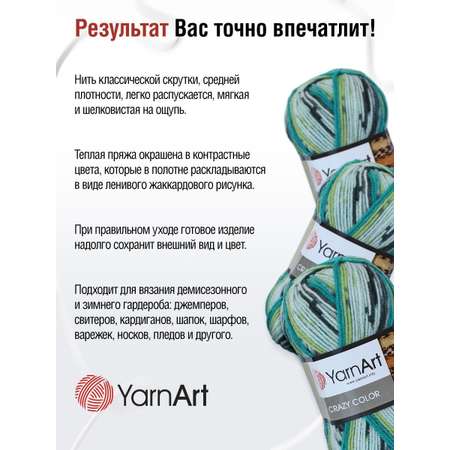 Пряжа YarnArt Crazy color мягкая с небольшим ворсом 100 г 260 м 166 секционный 5 мотков