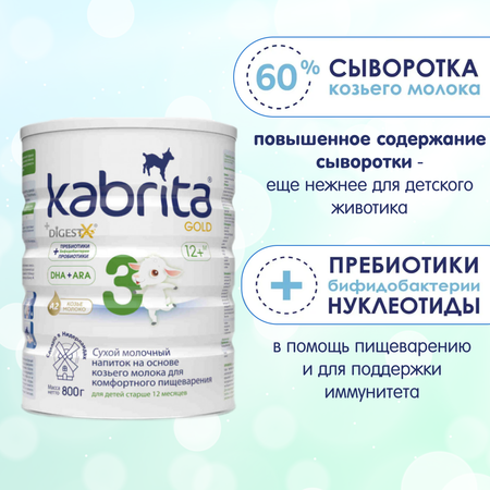 Смесь молочная Kabrita NEW 3 GOLD на основе козьего молока с 12мес до 18мес