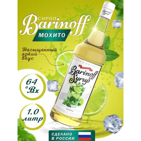 Сироп Barinoff Мохито для кофе и коктейлей 1л