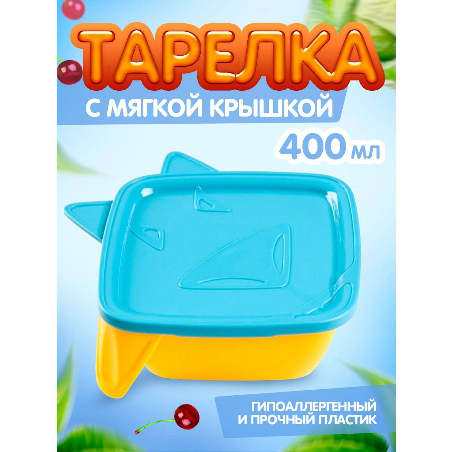 Тарелка Lalababy посуда для детей с крышкой желто-синяя 400 мл - фото 1