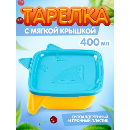 Тарелка Lalababy посуда для детей с крышкой желто-синяя 400 мл