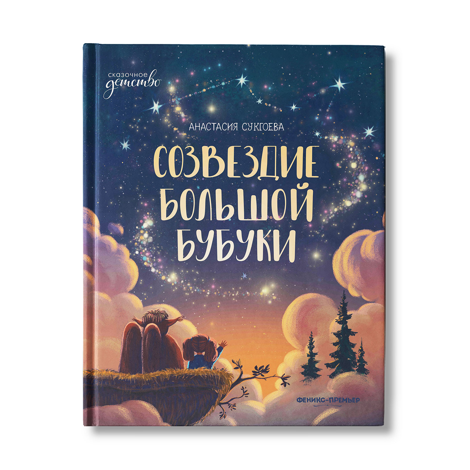 Книга Феникс Премьер Созвездие Большой Бубуки. Веселая история