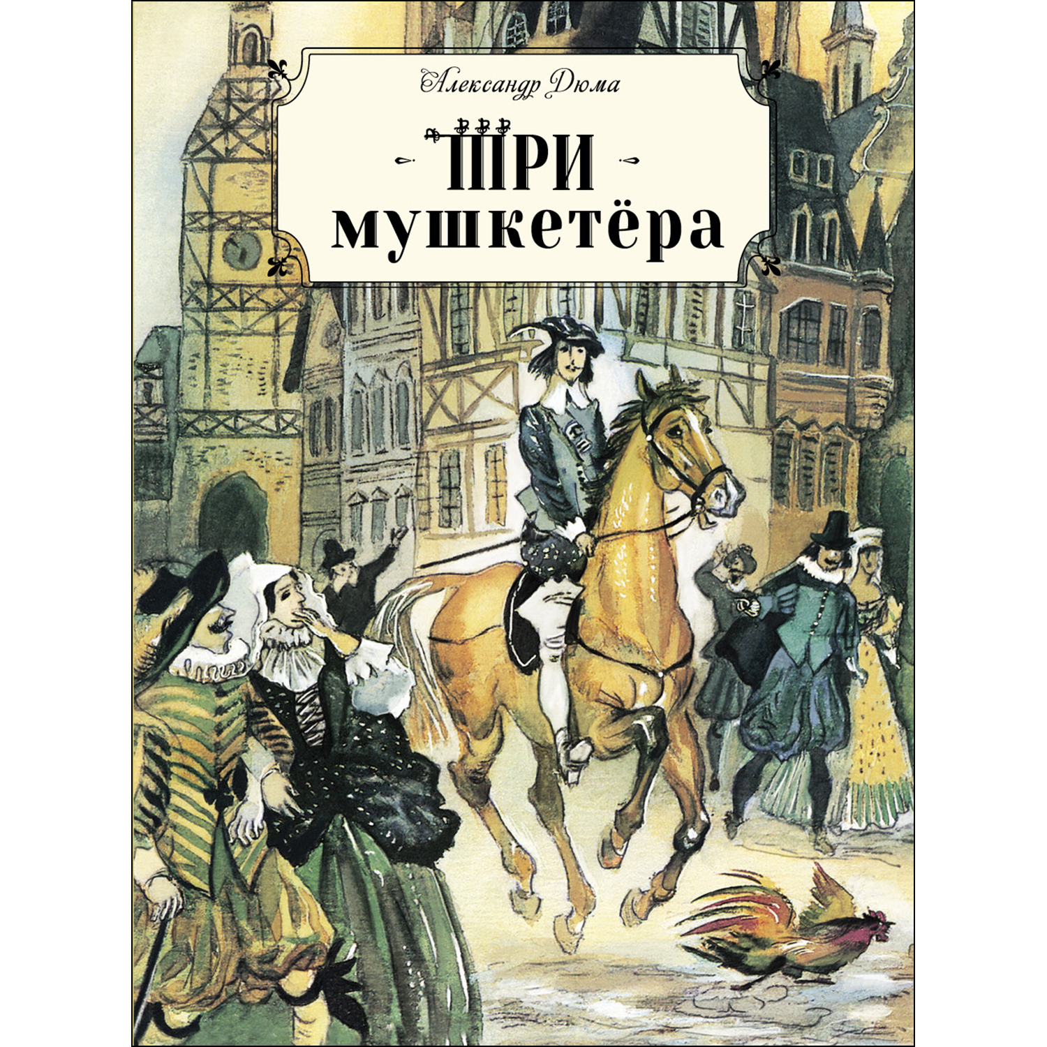 Книга СТРЕКОЗА Три мушкетера - фото 1