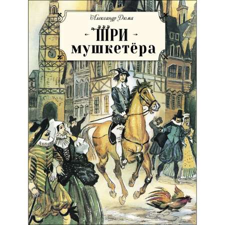 Книга СТРЕКОЗА Три мушкетера