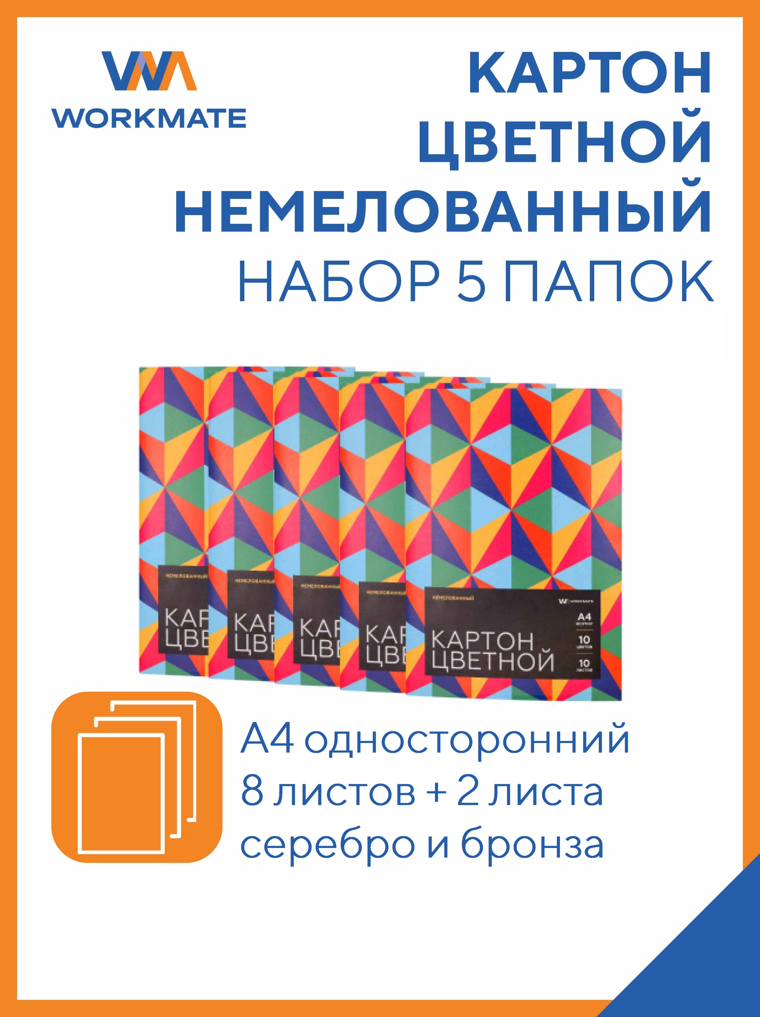 Картон цветной немелованный WORKMATE А4 10л/8цв бронзовый серебряный 5 папок КАЛЕЙДОСКОП 15-2093 - фото 1