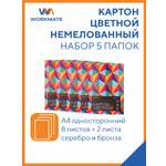 Картон цветной немелованный WORKMATE А4 10л/8цв бронзовый серебряный 5 папок КАЛЕЙДОСКОП 15-2093