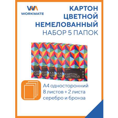 Картон цветной немелованный WORKMATE А4 10л/8цв бронзовый серебряный 5 папок КАЛЕЙДОСКОП 15-2093