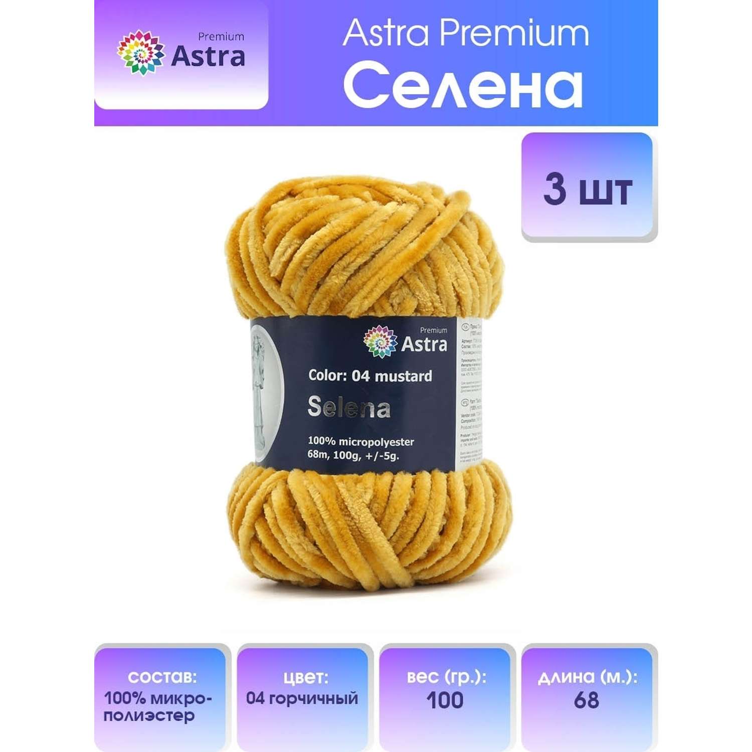 Пряжа для вязания Astra Premium селена мягкая микрополиэстер 100 гр 68 м 04 горчичный 3 мотка - фото 1