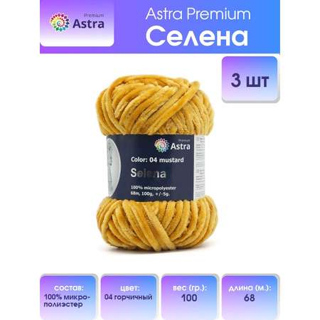 Пряжа для вязания Astra Premium селена мягкая микрополиэстер 100 гр 68 м 04 горчичный 3 мотка