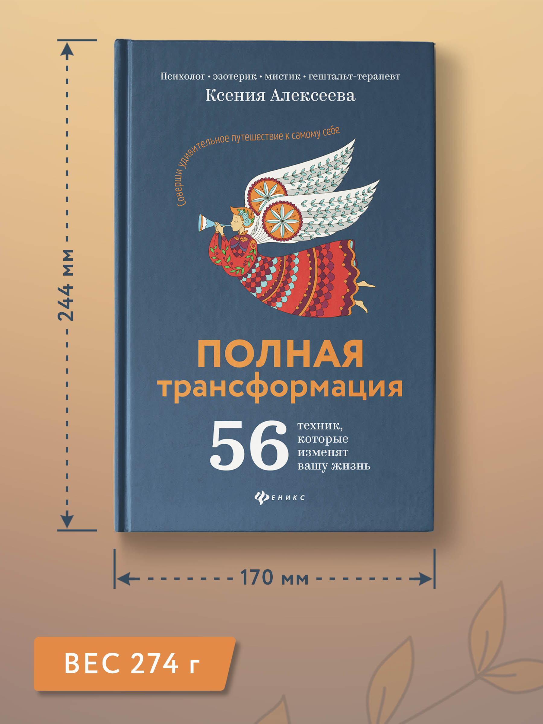 Книга Феникс Полная трансформация. 56 техник которые изменят вашу жизнь - фото 4