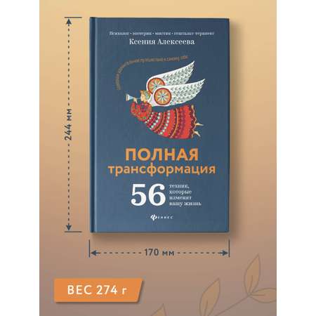 Книга Феникс Полная трансформация. 56 техник которые изменят вашу жизнь