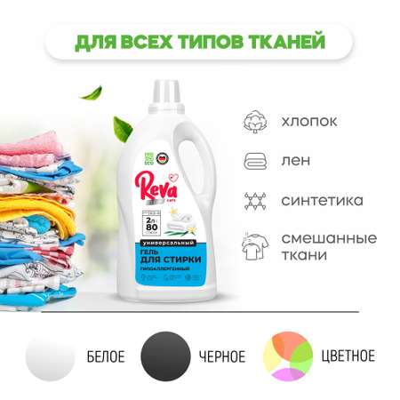 Гель для стирки Reva Care концентрат 2л