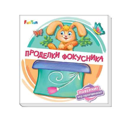 Книги FunTun Проделки фокусника