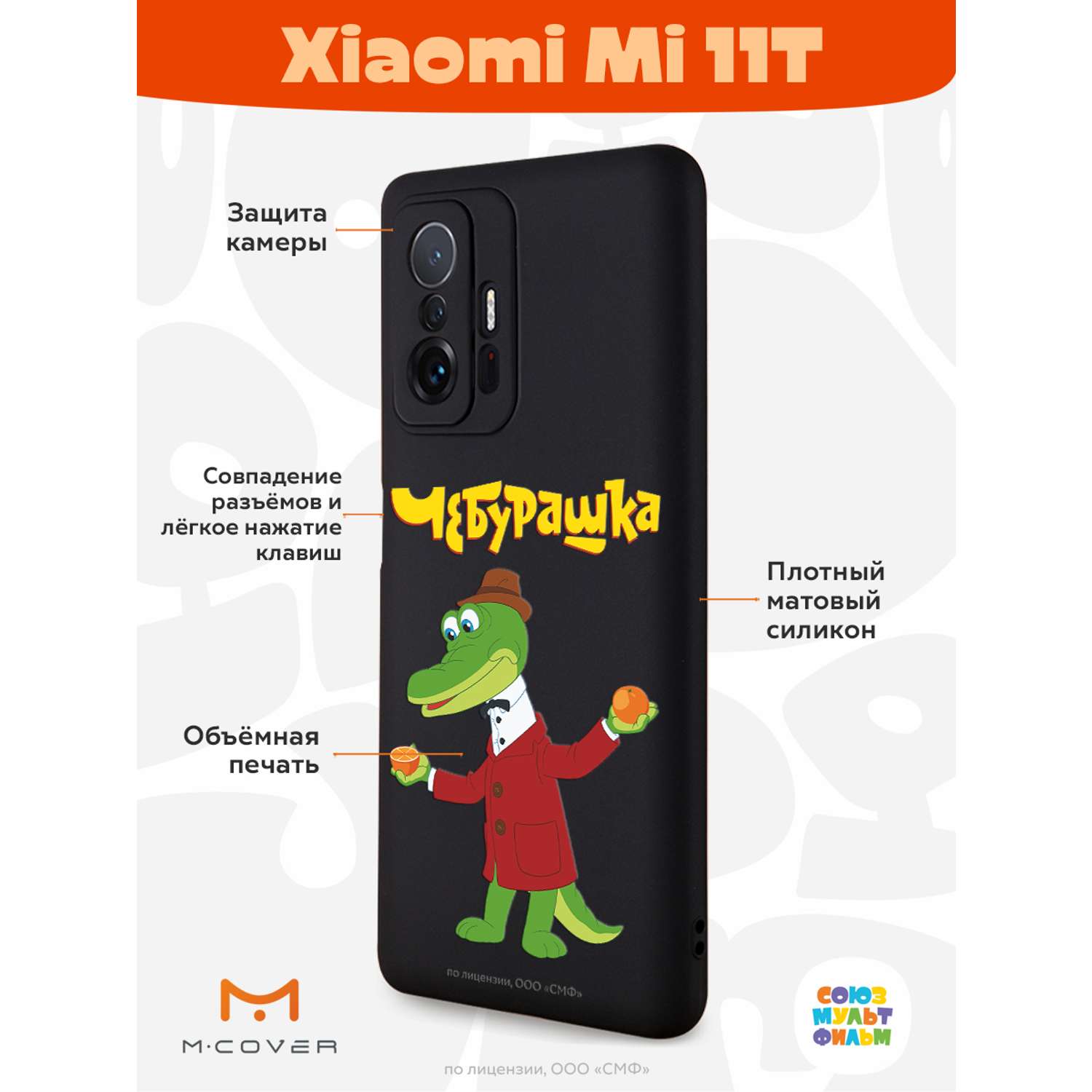 Силиконовый чехол Mcover для смартфона Xiaomi Mi 11t Союзмультфильм  Крокодил Гена и апельсин купить по цене 430 ₽ в интернет-магазине Детский  мир