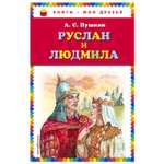 Книга Эксмо Руслан и Людмила иллюстрации Власовой