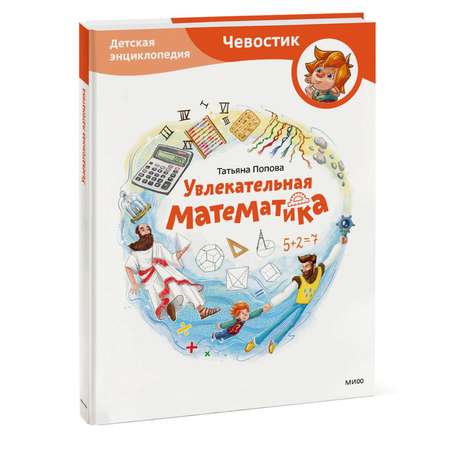 Книга Эксмо Увлекательная математика Детская энциклопедия Чевостик