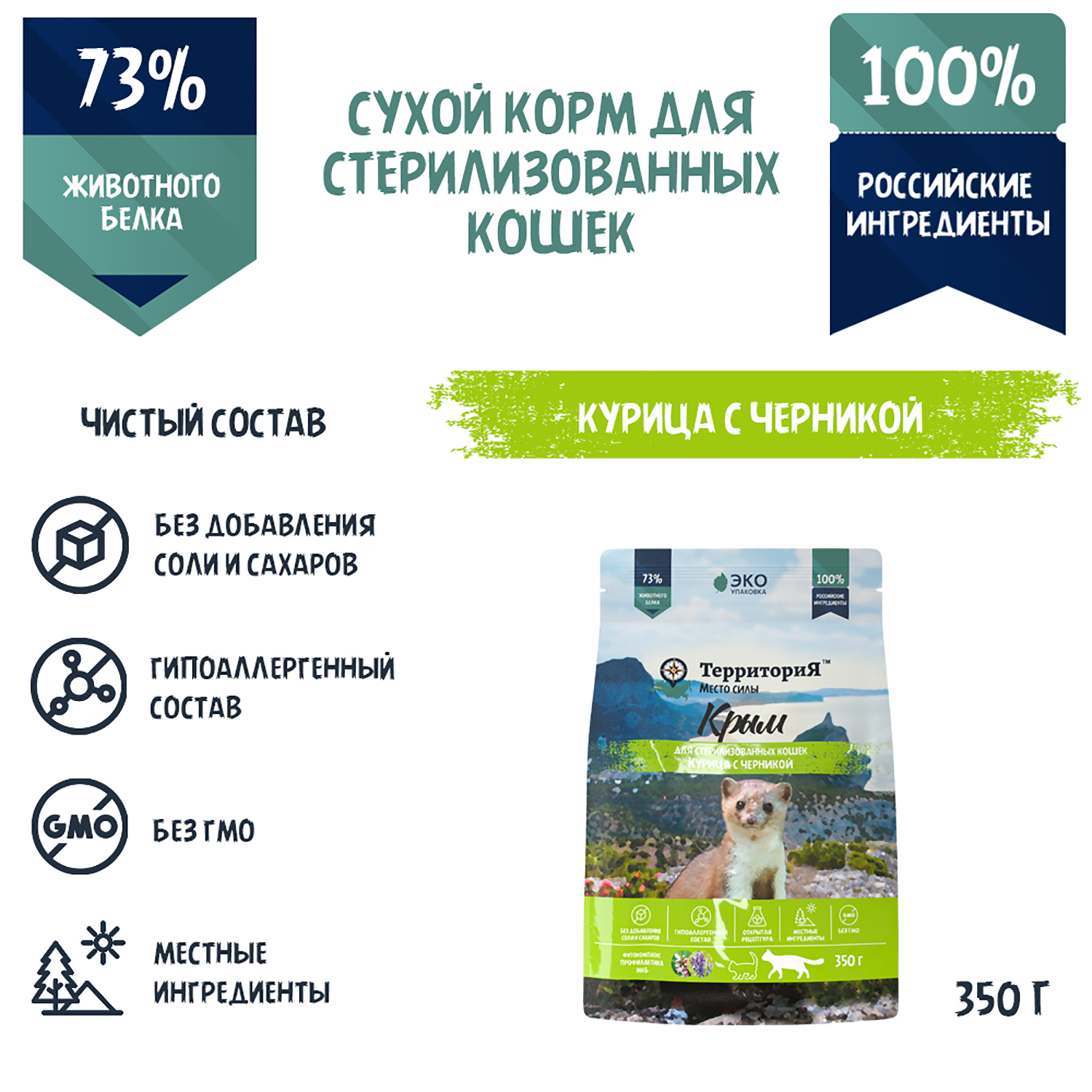 Корм для кошек Территория Крым 0.350кг стерилизованных курица-черника сухой - фото 3