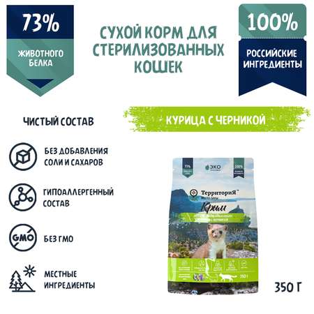 Корм для кошек Территория Крым 0.350кг стерилизованных курица-черника сухой