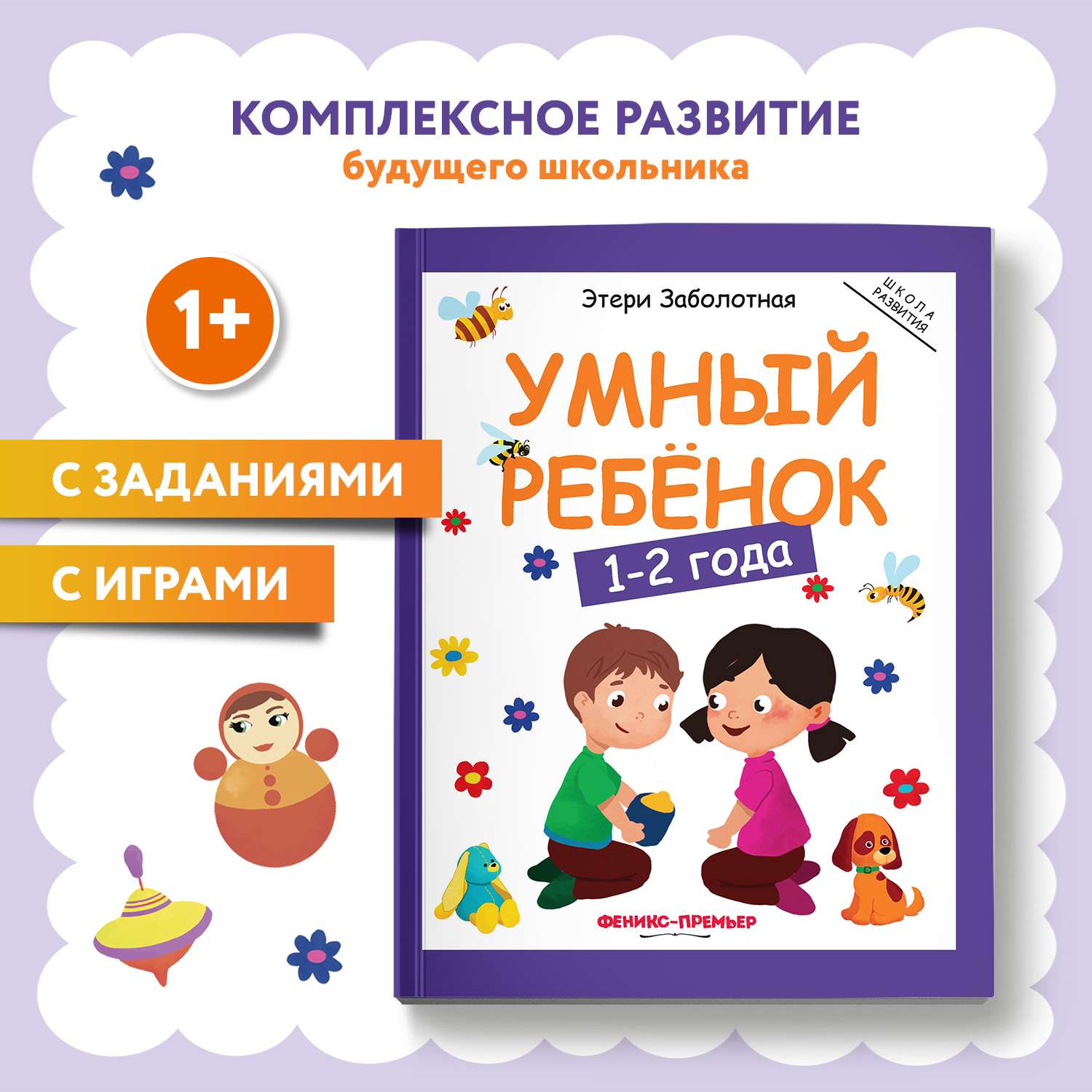 Книга Феникс Премьер Умный ребенок 1-2 года. Развитие ребенка - фото 1