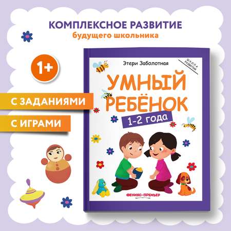Книга Феникс Премьер Умный ребенок 1-2 года. Развитие ребенка