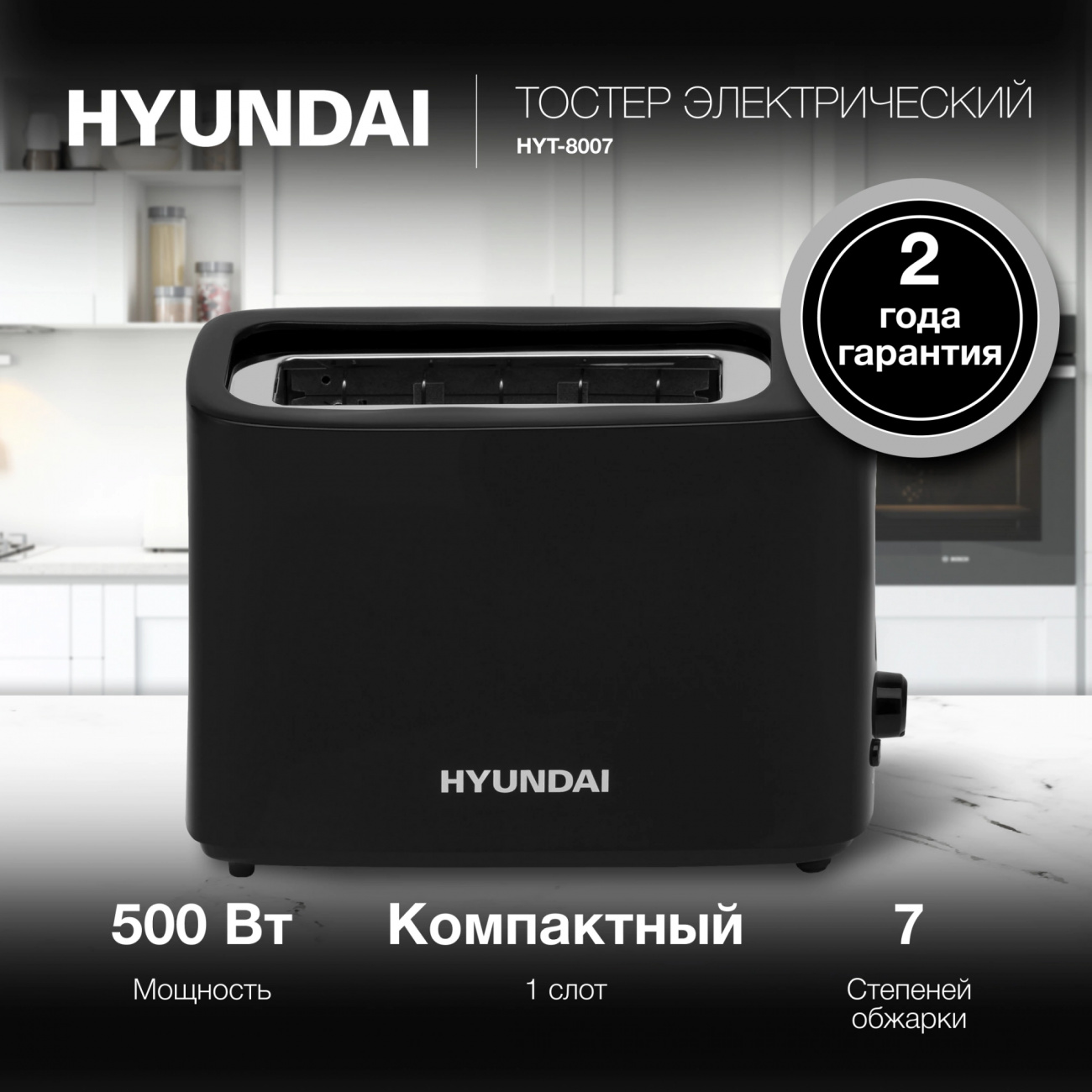 Тостер HYUNDAI HYT-8007 - фото 3