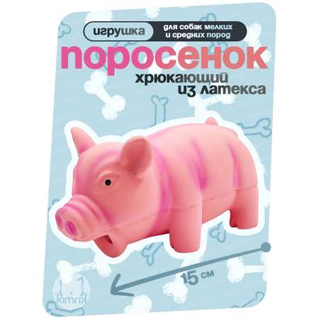 Игрушка для собак KIMRIK STORE Поросенок хрюкающий из латекса