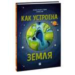 Книга ЭКСМО-ПРЕСС Как устроена Земля