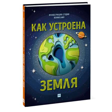 Книга ЭКСМО-ПРЕСС Как устроена Земля